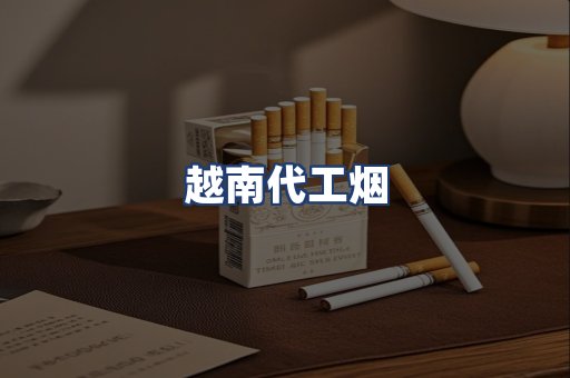 越南代工烟